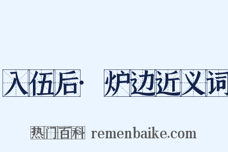 入伍后·炉边近义词是什么意思的图片